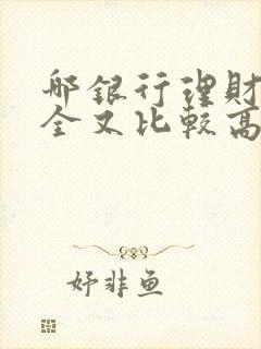 哪银行理财又安全又比较高封面