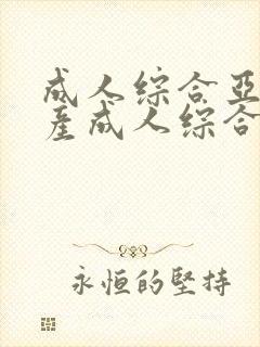 成人综合亚洲国产成人综合