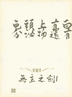 龟头上有白色的分泌物还有异味