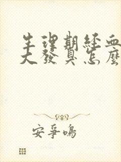 生理期经血味道大发臭怎么回事