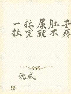 一拉屎肚子疼,拉完就不疼怎么回事封面