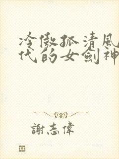 冷傲孤清风华绝代的女剑神也会堕落吗小说
