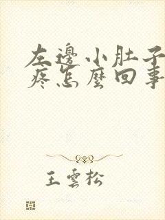 左边小肚子下坠疼怎么回事