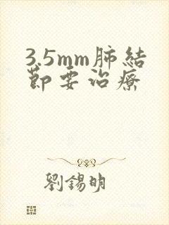 3.5mm肺结节要治疗