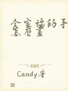 全家福的手抄报怎么画