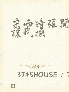 宋雨琦张开双腿让我操