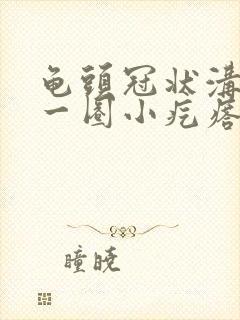 龟头冠状沟处有一圈小疙瘩是什么