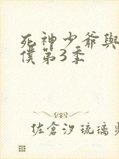 死神少爷与黑女仆第3季