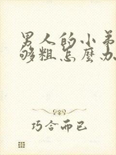 男人的小弟弟不够粗怎么办