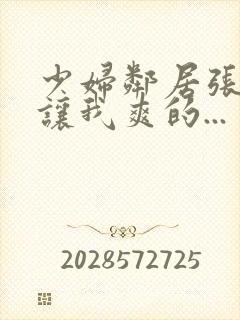 少妇邻居张开腿让我爽的...封面