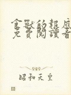 食兽的报应漫画免费阅读看漫画封面