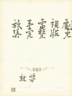 放手电视剧40集完整版免费