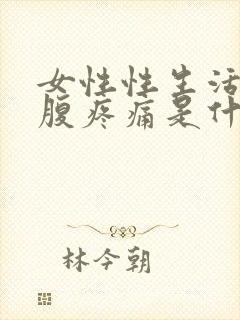 女性性生活后小腹疼痛是什么原因