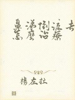 鼻涕倒流去咽喉怎么治疗