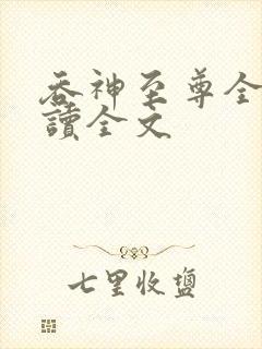 吞神至尊全文阅读全文