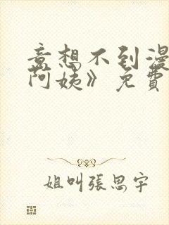 意想不到漫画《阿姨》免费阅读封面