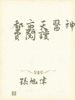 都市天医神尊免费阅读