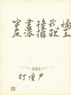 穿书后我娇养了反派摄政王小说免费阅读全文