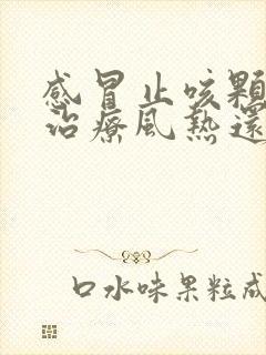 感冒止咳颗粒是治疗风热还是风寒封面