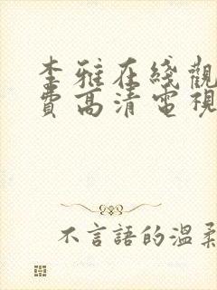 李雅在线观看免费高清电视剧全集