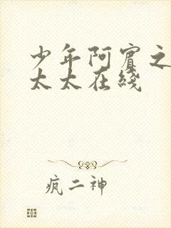 少年阿宾之房东太太在线