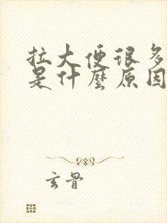 拉大便很多泡沫是什么原因