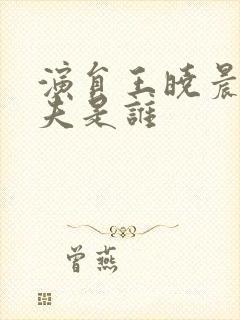 演员王晓晨的丈夫是谁