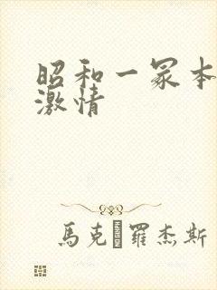 昭和一冢本肉欲激情