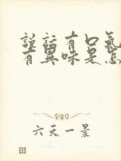 说话有口气喘气有异味是怎么回事