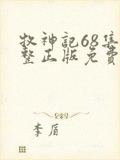 牧神记68集完整正版免费观看