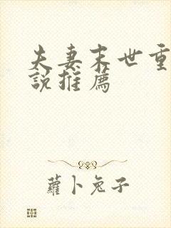 夫妻末世重生小说推荐