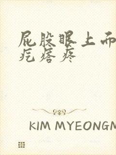 屁股眼上面有个疙瘩疼