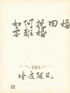 如何挽回婚姻不要离婚