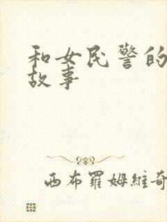 和女民警的浪漫故事