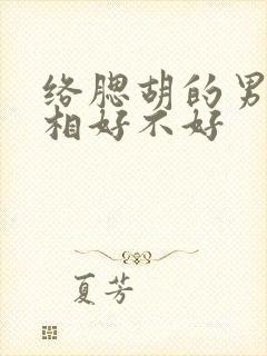 络腮胡的男人面相好不好