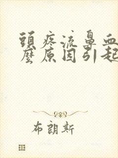 头疼流鼻血是什么原因引起的呢