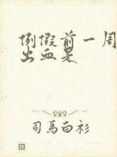 例假前一周同房出血是