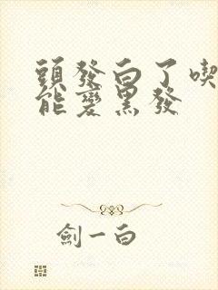 头发白了吃什么能变黑发封面