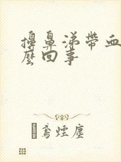 擤鼻涕带血丝怎么回事