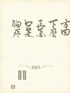 胸口正下方中间疼是怎么回事