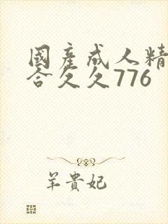 国产成人精品综合久久776