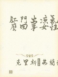 肛门出凉气是怎么回事女性