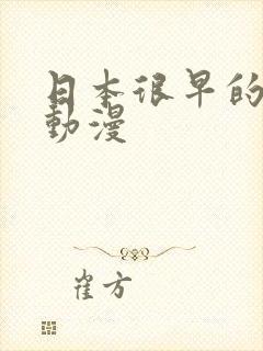 日本很早的变身动漫