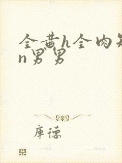 全黄h全肉短篇n男男