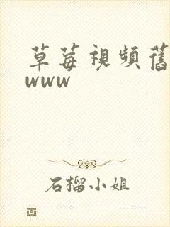 草莓视频旧网址www
