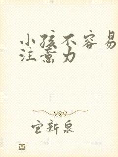 小孩不容易集中注意力