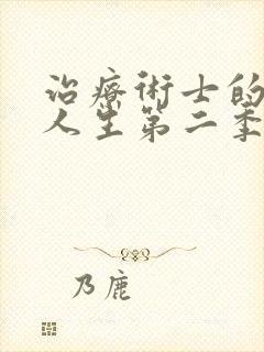 治疗术士的重启人生第二季免费观看