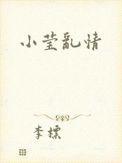 小莹乱情