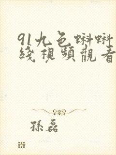 91九色蝌蚪在线视频观看