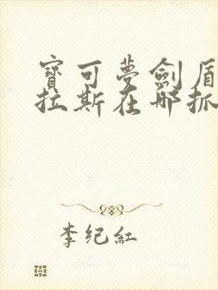 宝可梦剑盾班基拉斯在哪抓封面